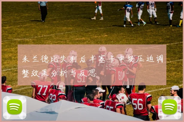 米兰德比失利后丰塞卡中场压迫调整效果分析与反思